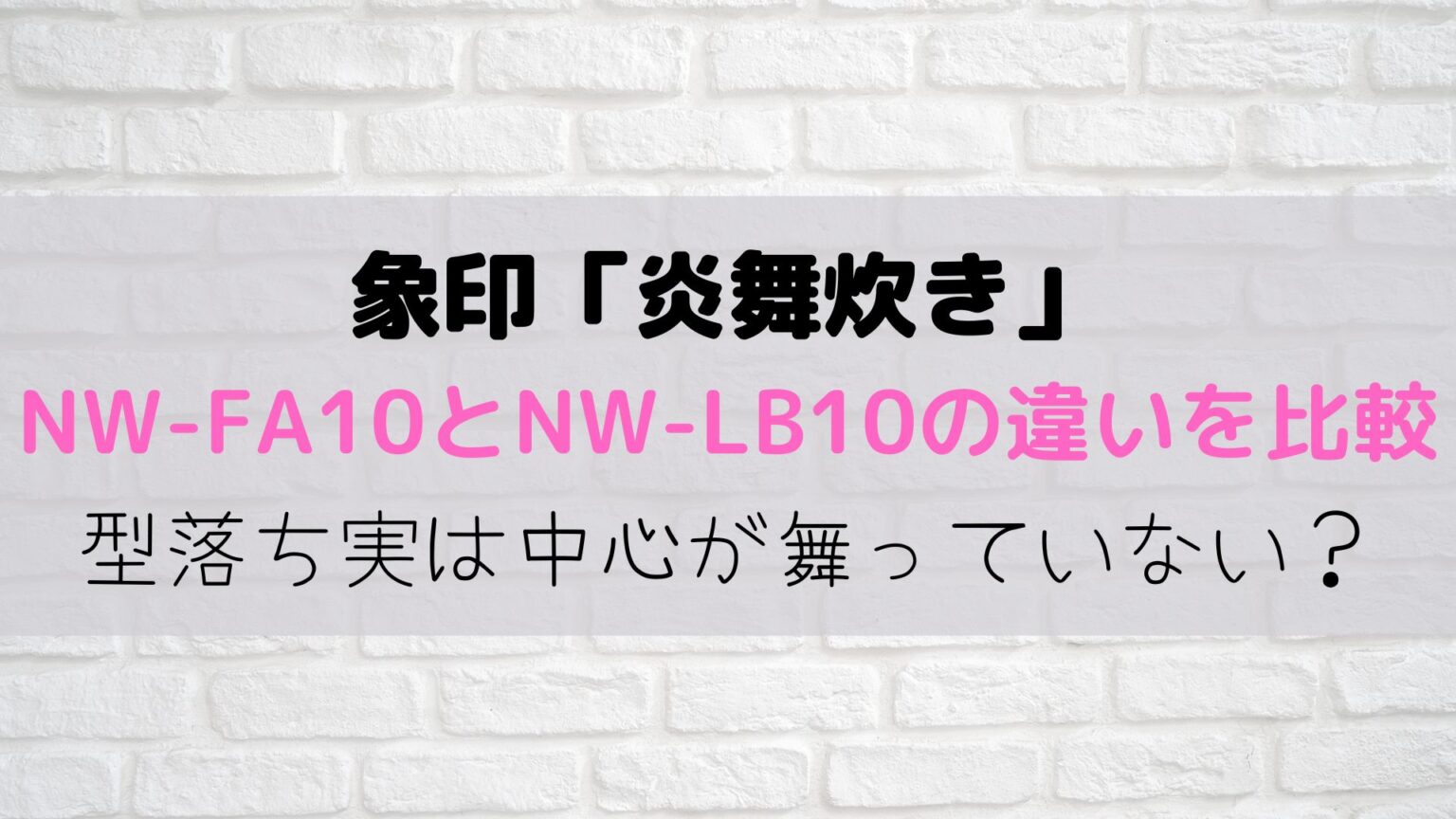 NW-FA10とNW-LB10の違いを比較！型落ち実は中心が舞っていない？ - あゆえママのブログ