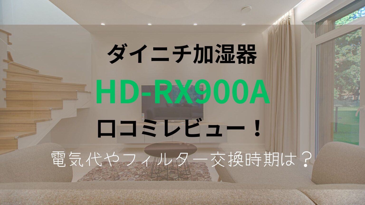 ダイニチ加湿器HD-RX900Aの口コミレビュー！電気代やフィルター交換時期は？のアイキャッチ画像