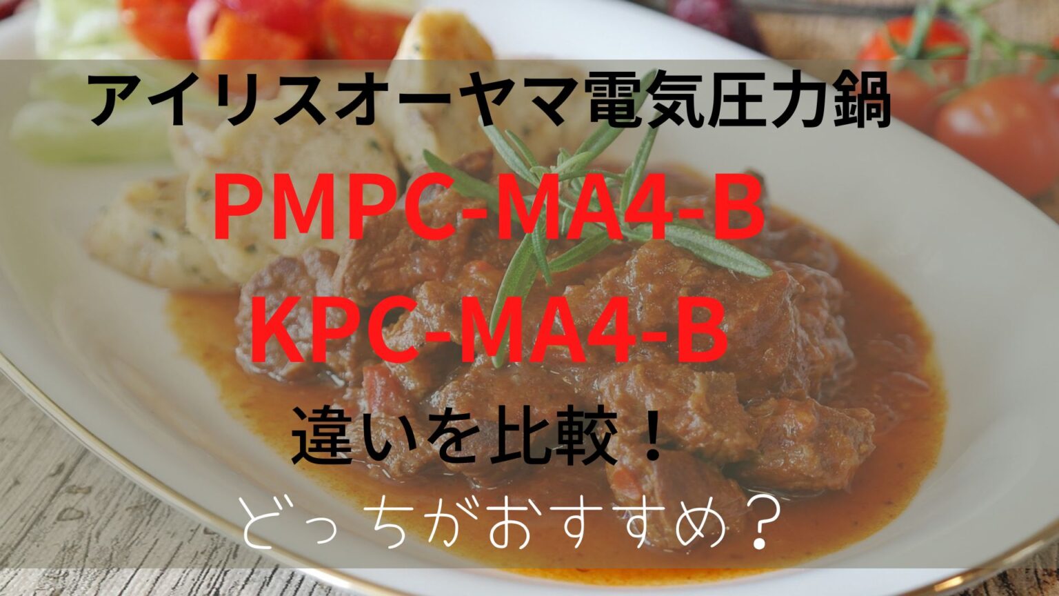 PMPC-MA4-BとKPC-MA4-Bの違いを比較！どっちがおすすめ？のアイキャッチ画像