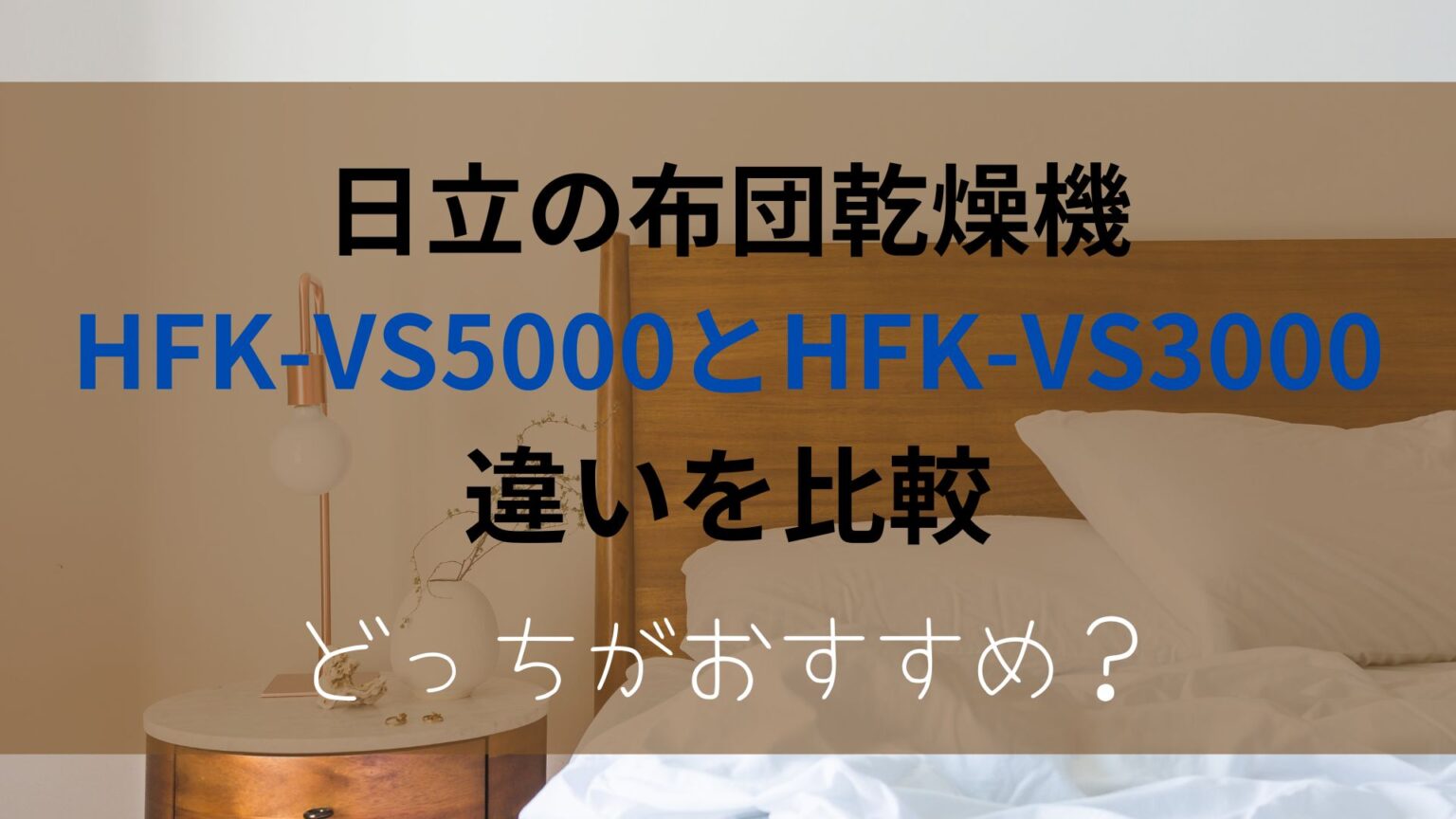HFK-VS5000とHFK-VS3000の違いを比較！どっちがおすすめ？日立布団乾燥機のアイキャッチ画像
